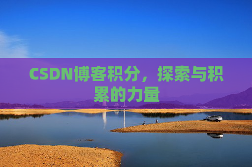 CSDN博客积分，探索与积累的力量